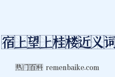 宿上望上桂楼近义词是什么意思的图片